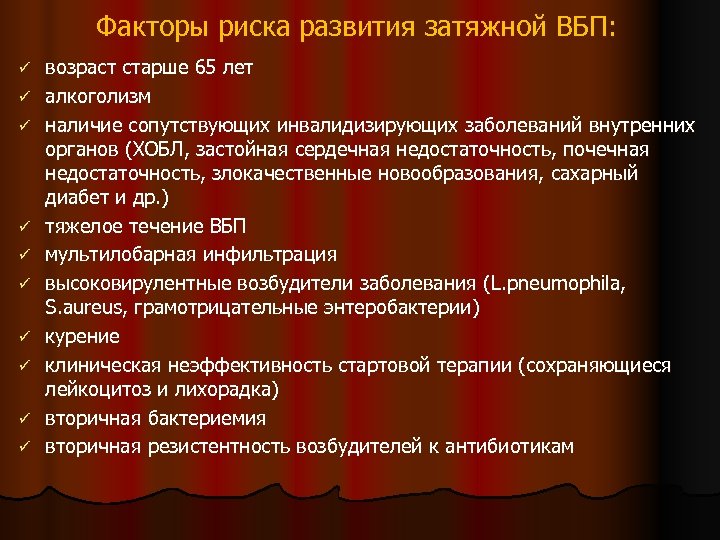 Факторы риска развития затяжной ВБП: ü ü ü ü ü возраст старше 65 лет