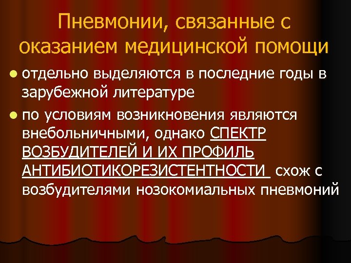 Пневмонии, связанные с оказанием медицинской помощи l отдельно выделяются в последние годы в зарубежной