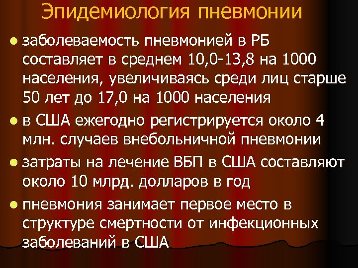 Эпидемиология пневмонии l заболеваемость пневмонией в РБ составляет в среднем 10, 0 -13, 8