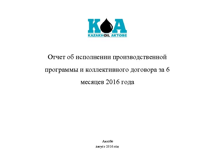 Отчет об исполнении производственной программы и коллективного договора за 6 месяцев 2016 года Актобе