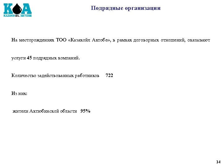 Подрядные организации На месторождениях ТОО «Казахойл Актобе» , в рамках договорных отношений, оказывают услуги