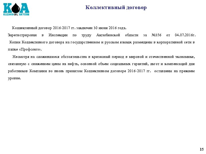 Коллективный договор 2016 -2017 гг. заключен 30 июня 2016 года. Зарегистрирован в Инспекции по