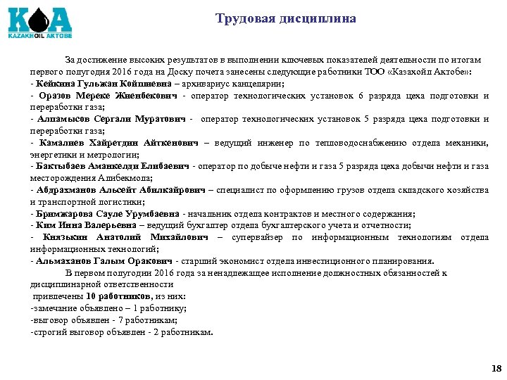 Трудовая дисциплина За достижение высоких результатов в выполнении ключевых показателей деятельности по итогам первого