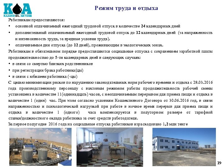 Режим труда и отдыха Работникам предоставляются: • основной оплачиваемый ежегодный трудовой отпуск в количестве