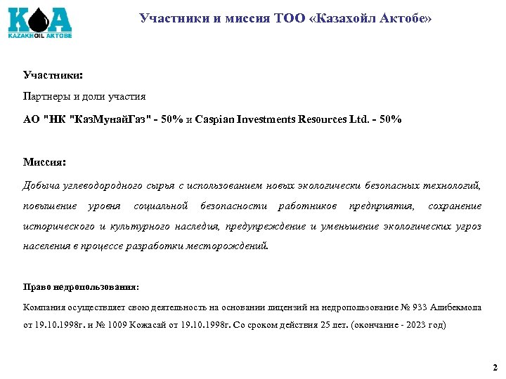 Участники и миссия ТОО «Казахойл Актобе» Участники: Партнеры и доли участия АО "НК "Каз.