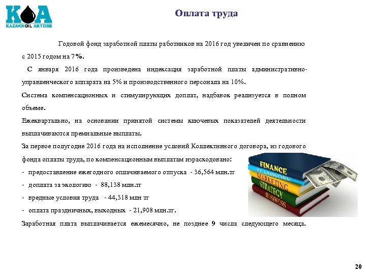 Оплата труда Годовой фонд заработной платы работников на 2016 год увеличен по сравнению с
