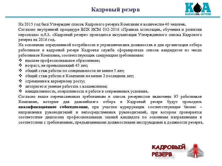 Кадровый резерв На 2015 год был Утвержден список Кадрового резерва Компании в количестве 40