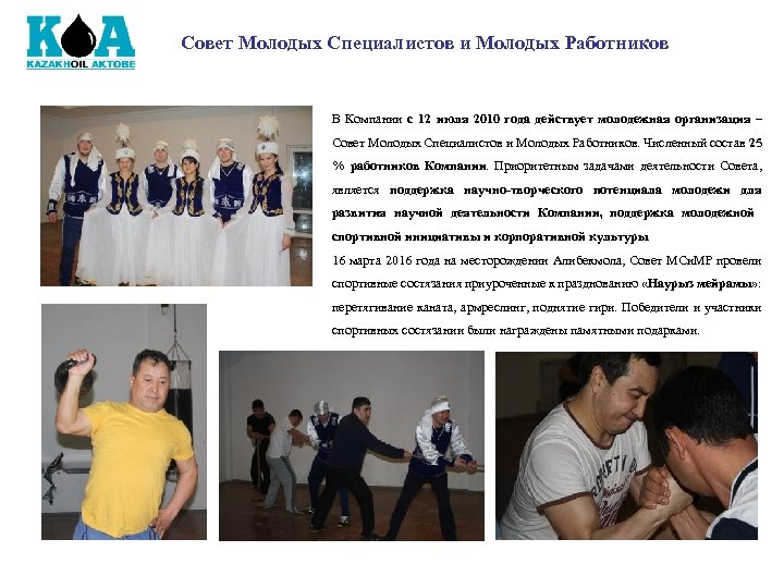 Совет Молодых Специалистов и Молодых Работников В Компании с 12 июля 2010 года действует