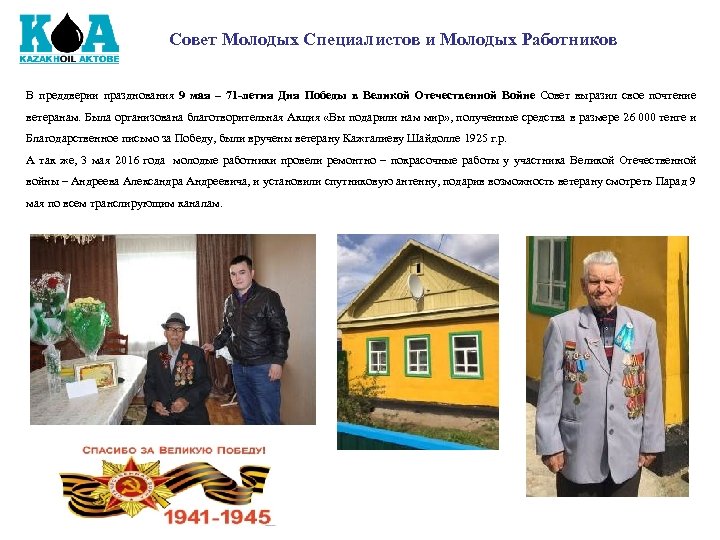 Совет Молодых Специалистов и Молодых Работников В преддверии празднования 9 мая – 71 -летия