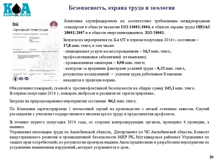Безопасность, охрана труда и экология Компания сертифицирована на соответствие требованиям международных стандартов в области