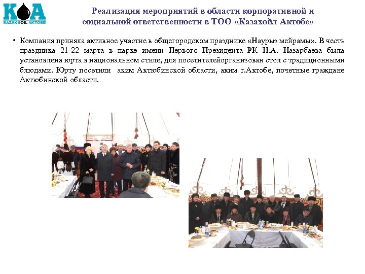 Реализация мероприятий в области корпоративной и социальной ответственности в ТОО «Казахойл Актобе» • Компания