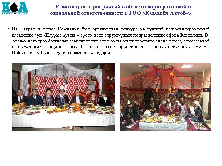 Реализация мероприятий в области корпоративной и социальной ответственности в ТОО «Казахойл Актобе» • На