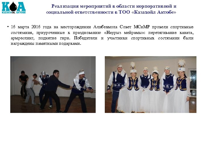 Реализация мероприятий в области корпоративной и социальной ответственности в ТОО «Казахойл Актобе» • 16