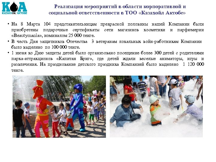 Реализация мероприятий в области корпоративной и социальной ответственности в ТОО «Казахойл Актобе» • На