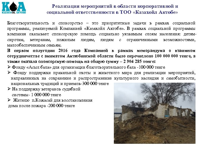 Реализация мероприятий в области корпоративной и социальной ответственности в ТОО «Казахойл Актобе» Благотворительность и