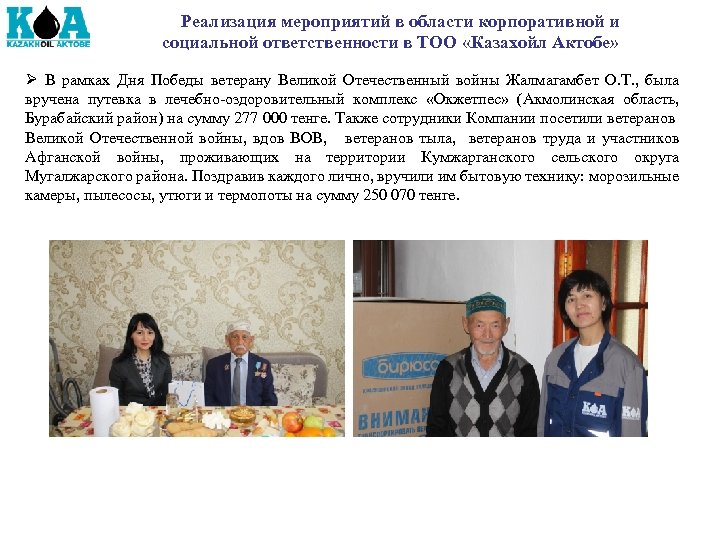 Реализация мероприятий в области корпоративной и социальной ответственности в ТОО «Казахойл Актобе» Ø В