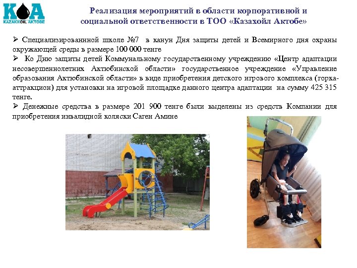 Реализация мероприятий в области корпоративной и социальной ответственности в ТОО «Казахойл Актобе» Ø Специализированнной
