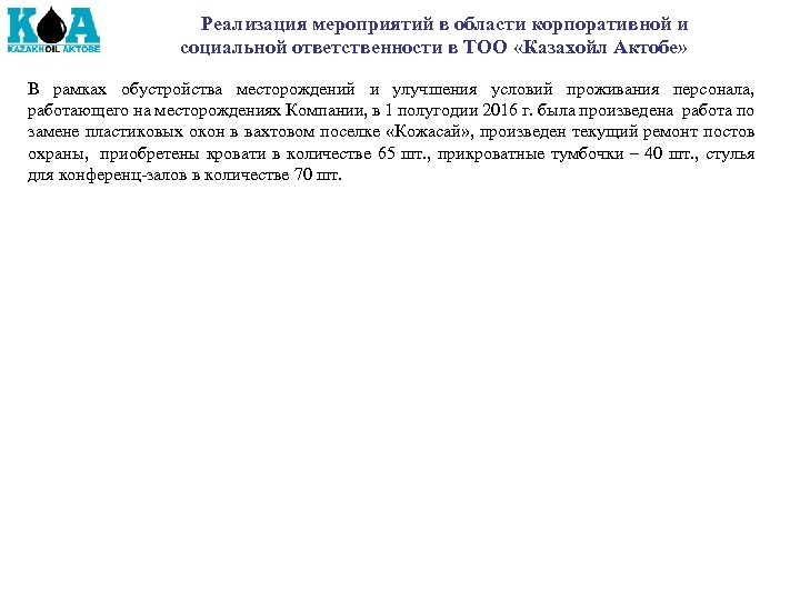 Реализация мероприятий в области корпоративной и социальной ответственности в ТОО «Казахойл Актобе» В рамках