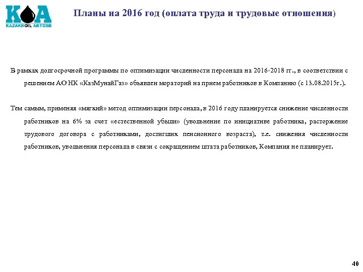 Планы на 2016 год (оплата труда и трудовые отношения) В рамках долгосрочной программы по