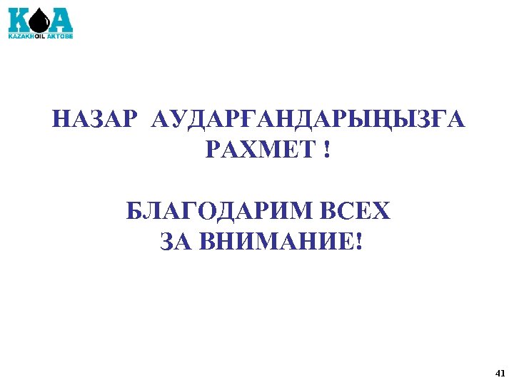 НАЗАР АУДАРҒАНДАРЫҢЫЗҒА РАХМЕТ ! БЛАГОДАРИМ ВСЕХ ЗА ВНИМАНИЕ! 41 