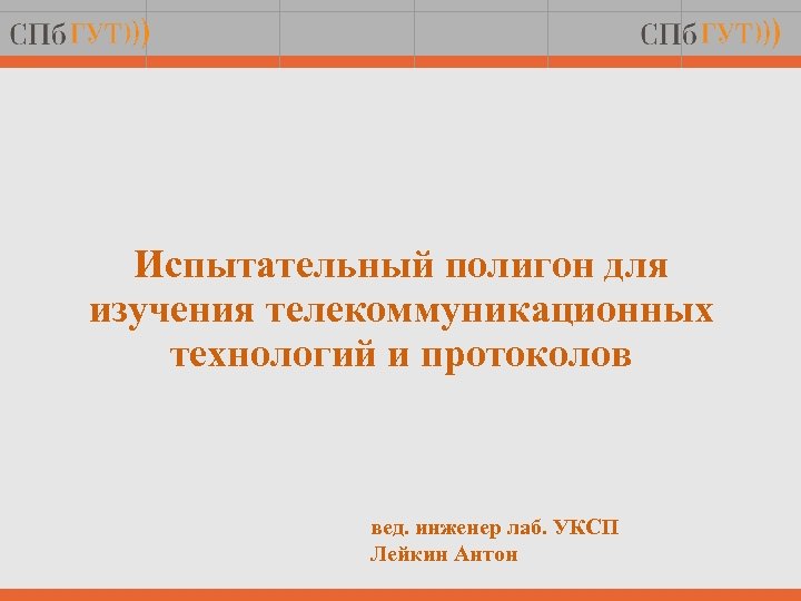 Испытательный полигон для изучения телекоммуникационных технологий и протоколов вед. инженер лаб. УКСП Лейкин Антон
