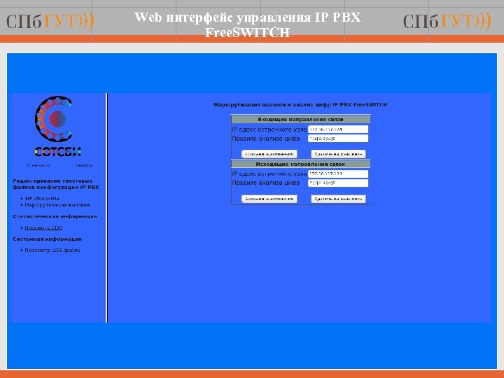 Web интерфейс управления IP PBX Free. SWITCH 