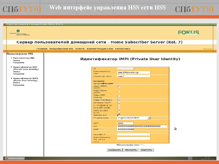 Web интерфейс управления HSS сети HSS 