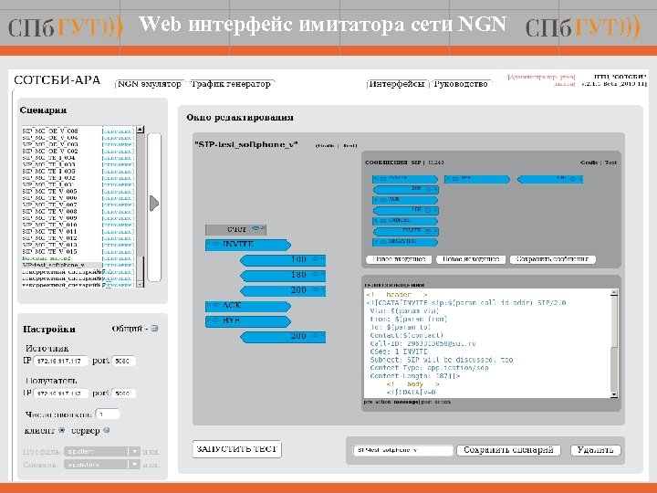 Web интерфейс имитатора сети NGN 