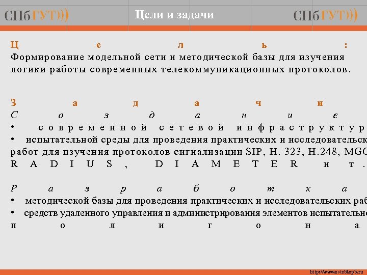 Цели и задачи Ц е л ь : Формирование модельной сети и методической базы