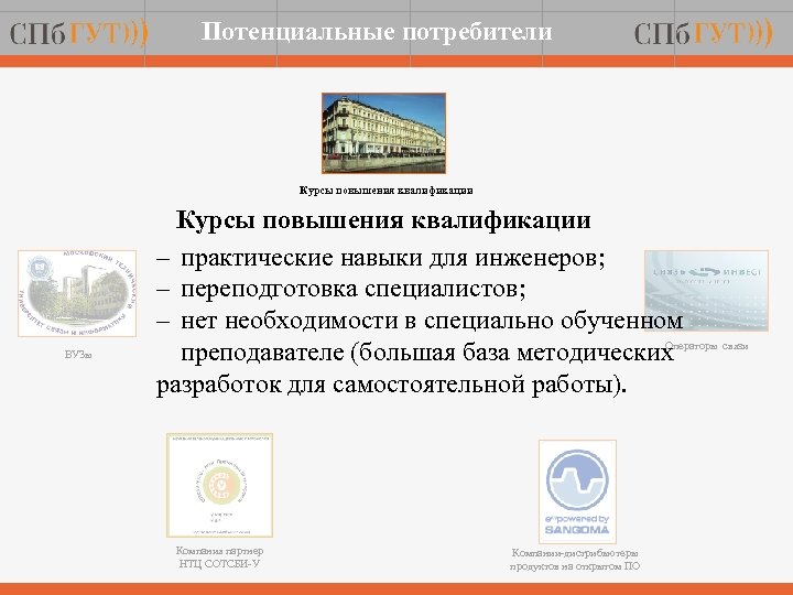 Потенциальные потребители Курсы повышения квалификации ВУЗы Курсы повышения квалификации – практические навыки для инженеров;