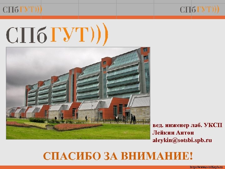 вед. инженер лаб. УКСП Лейкин Антон aleykin@sotsbi. spb. ru СПАСИБО ЗА ВНИМАНИЕ! http: //www.