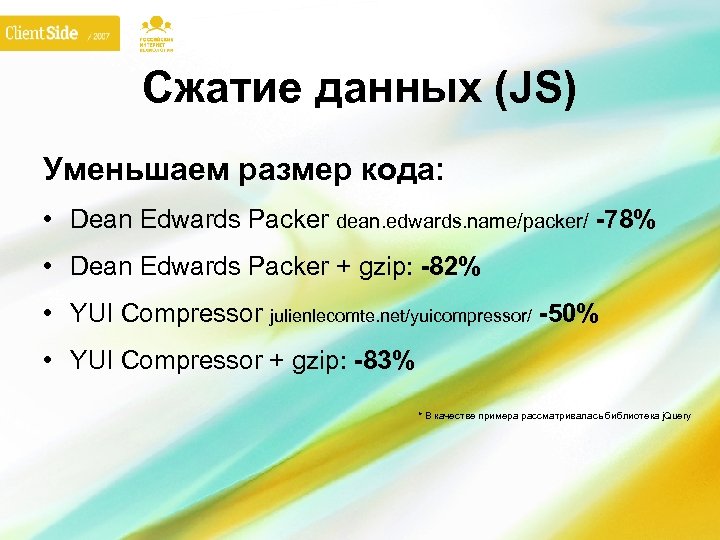 Сжатие данных (JS) Уменьшаем размер кода: • Dean Edwards Packer dean. edwards. name/packer/ -78%
