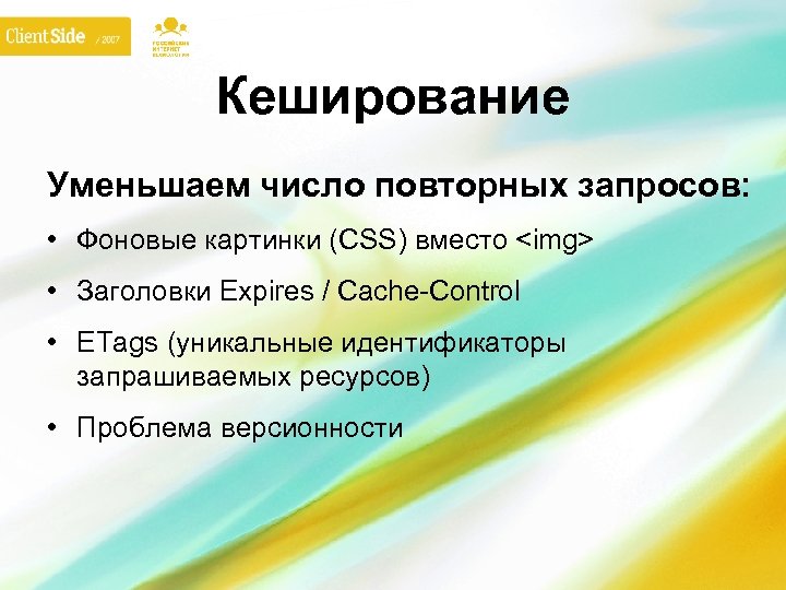 Кеширование Уменьшаем число повторных запросов: • Фоновые картинки (CSS) вместо <img> • Заголовки Expires
