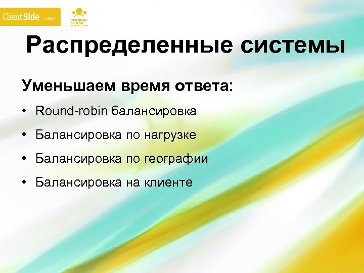 Распределенные системы Уменьшаем время ответа: • Round-robin балансировка • Балансировка по нагрузке • Балансировка