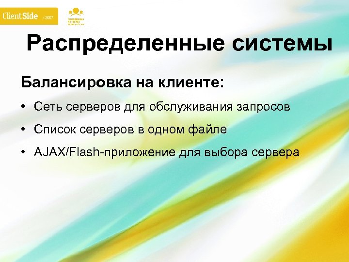 Распределенные системы Балансировка на клиенте: • Сеть серверов для обслуживания запросов • Список серверов