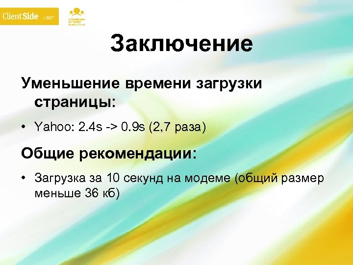 Заключение Уменьшение времени загрузки страницы: • Yahoo: 2. 4 s -> 0. 9 s
