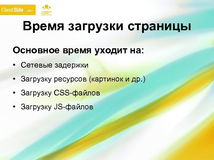 Время загрузки страницы Основное время уходит на: • Сетевые задержки • Загрузку ресурсов (картинок