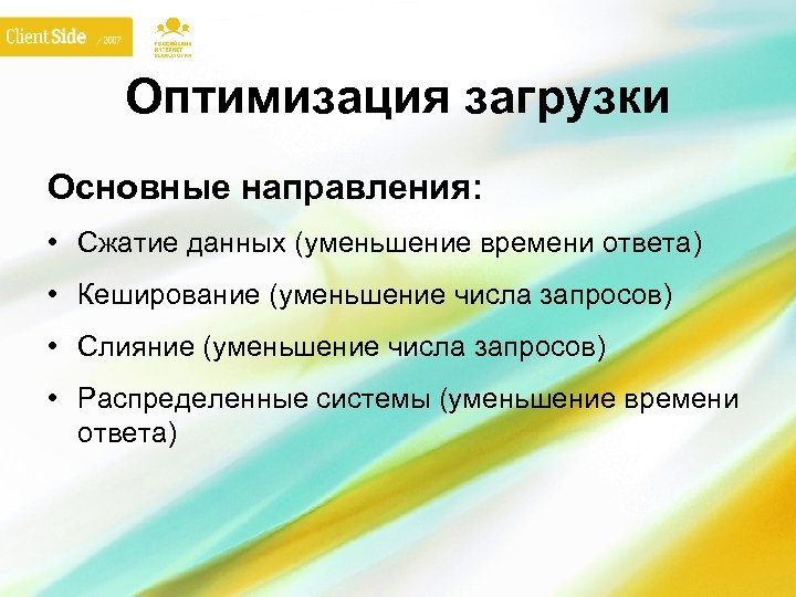 Оптимизация загрузки Основные направления: • Сжатие данных (уменьшение времени ответа) • Кеширование (уменьшение числа