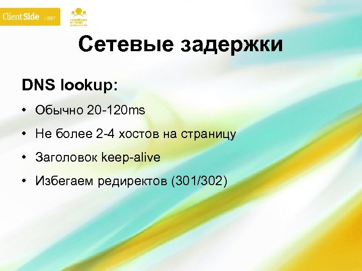 Сетевые задержки DNS lookup: • Обычно 20 -120 ms • Не более 2 -4