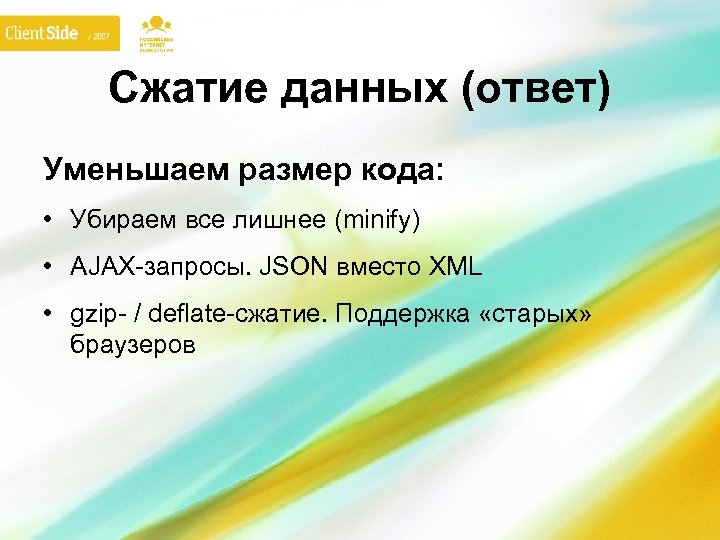 Сжатие данных (ответ) Уменьшаем размер кода: • Убираем все лишнее (minify) • AJAX-запросы. JSON