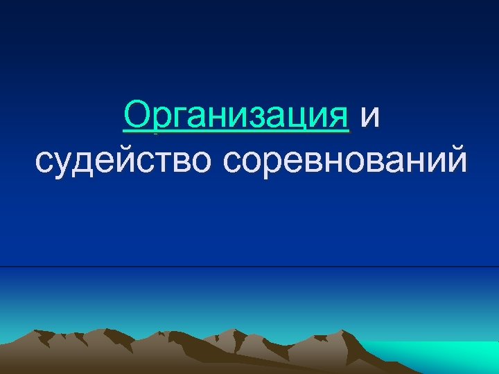 Организация и судейство соревнований 