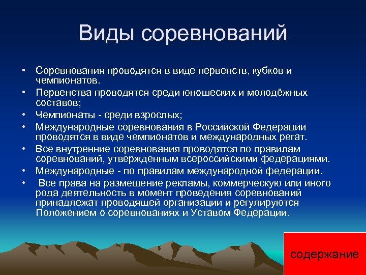 Виды соревнований • Соревнования проводятся в виде первенств, кубков и чемпионатов. • Первенства проводятся