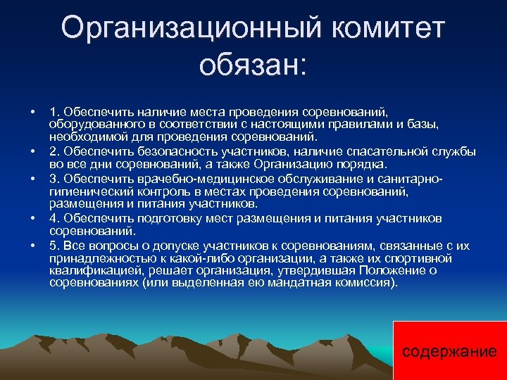 Организационный комитет обязан: • • • 1. Обеспечить наличие места проведения соревнований, оборудованного в