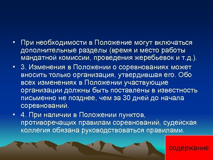  • При необходимости в Положение могут включаться дополнительные разделы (время и место работы