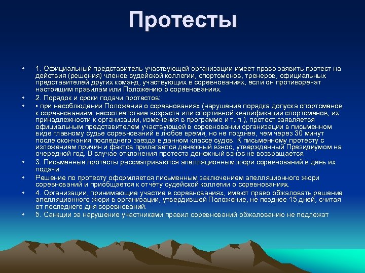 Протесты • • 1. Официальный представитель участвующей организации имеет право заявить протест на действия