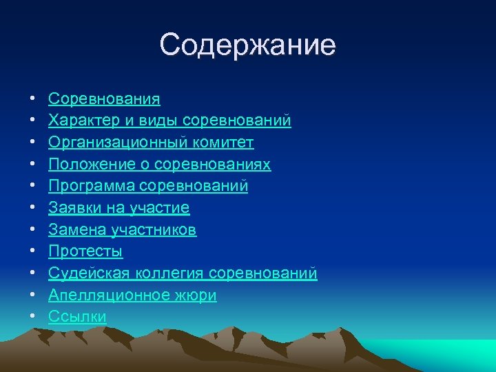 Содержание • • • Соревнования Характер и виды соревнований Организационный комитет Положение о соревнованиях