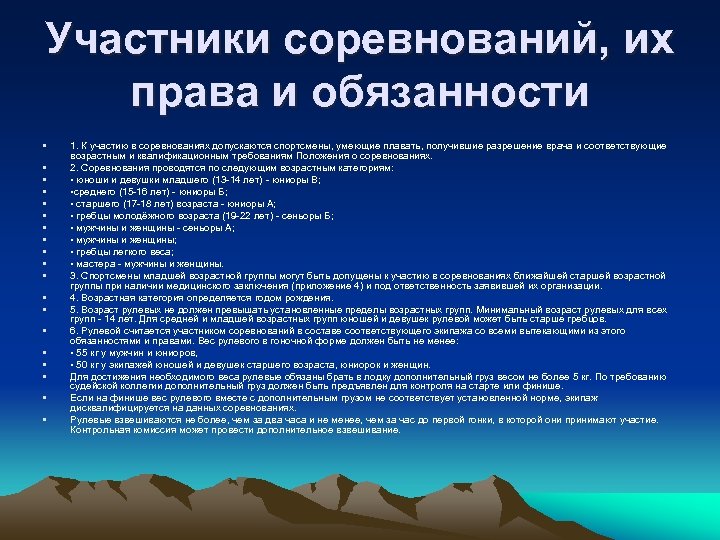 Участники соревнований, их права и обязанности • • • • • 1. К участию