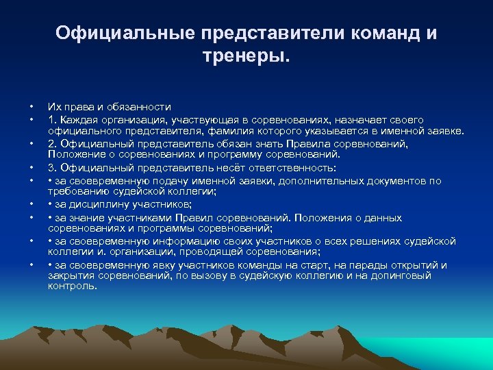 Официальные представители команд и тренеры. • • • Их права и обязанности 1. Каждая