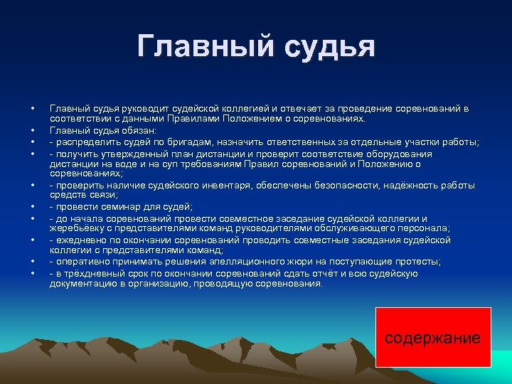 Главный судья • • • Главный судья руководит судейской коллегией и отвечает за проведение