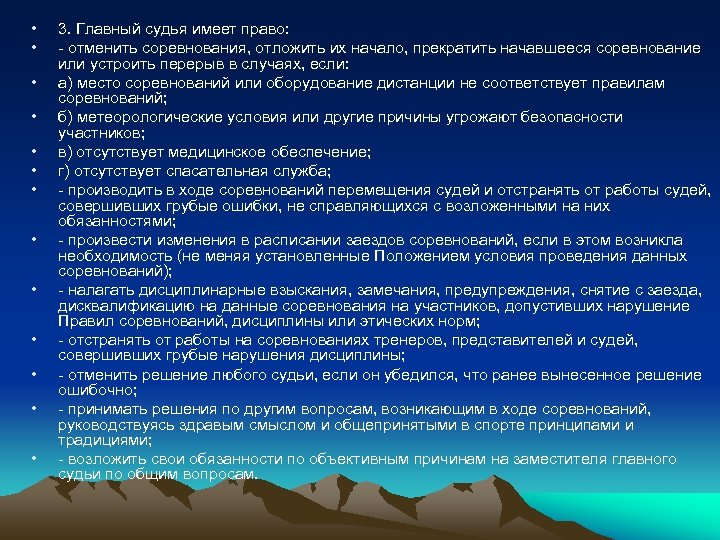  • • • • 3. Главный судья имеет право: - отменить соревнования, отложить